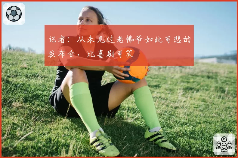 记者：从未见过老佛爷如此可悲的发布会，比喜剧可笑