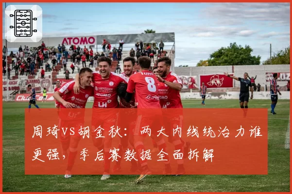 周琦vs胡金秋：两大内线统治力谁更强，季后赛数据全面拆解