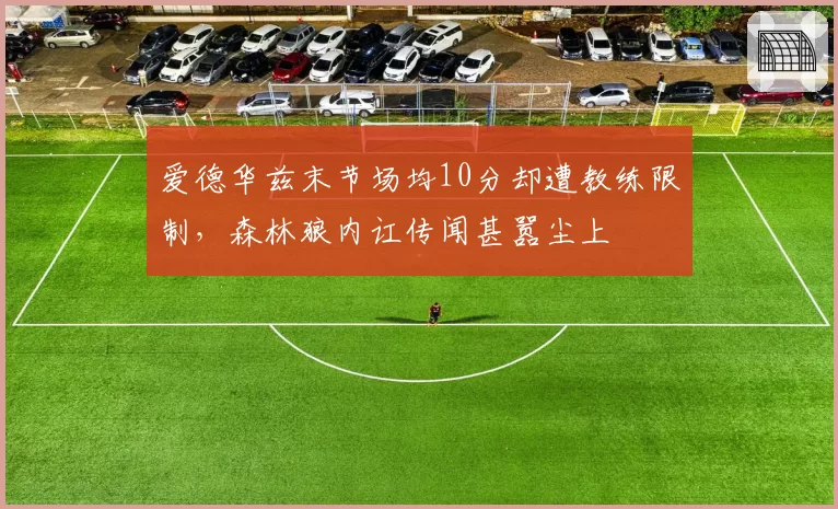 爱德华兹末节场均10分却遭教练限制，森林狼内讧传闻甚嚣尘上