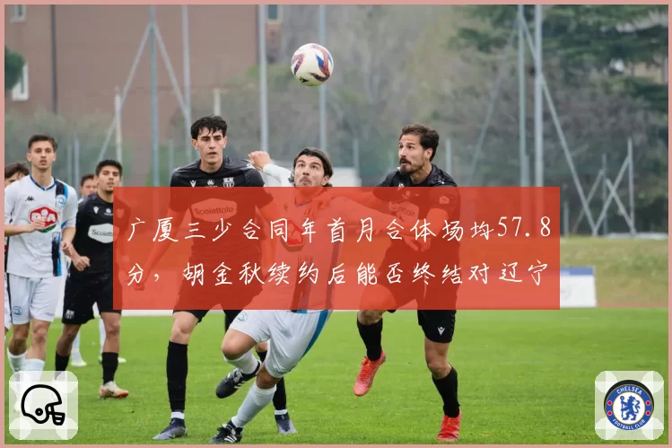 广厦三少合同年首月合体场均57.8分，胡金秋续约后能否终结对辽宁季后赛连败