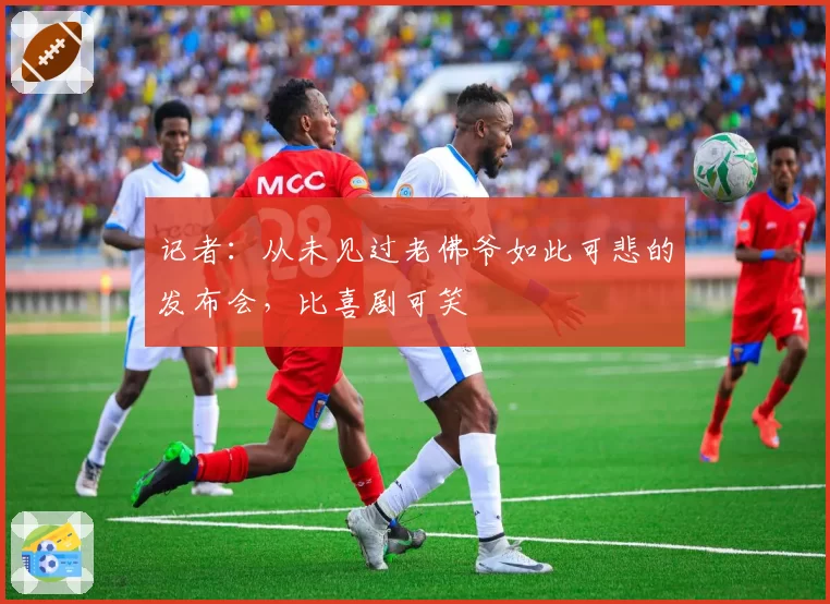 记者：从未见过老佛爷如此可悲的发布会，比喜剧可笑