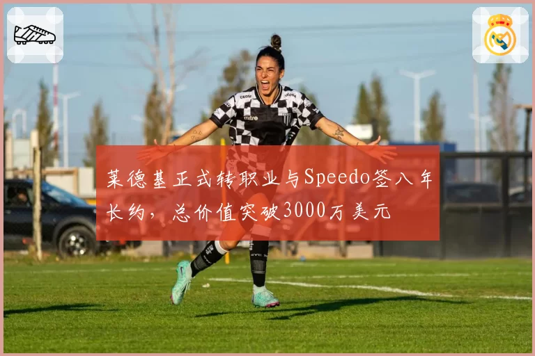 莱德基正式转职业与Speedo签八年长约，总价值突破3000万美元