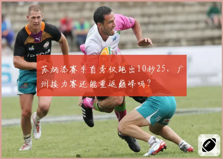 苏炳添赛季首秀仅跑出10秒25，广州接力赛还能重返巅峰吗？