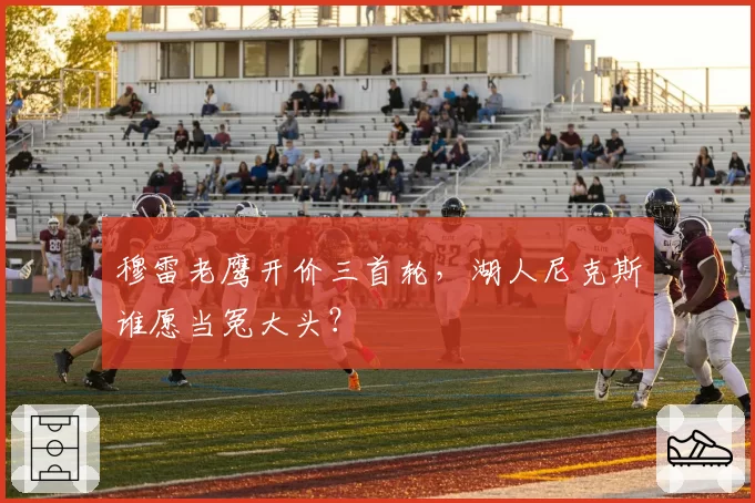 穆雷老鹰开价三首轮，湖人尼克斯谁愿当冤大头？