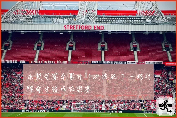 东契奇赛季累计16次技犯 下一场对阵奇才将面临禁赛