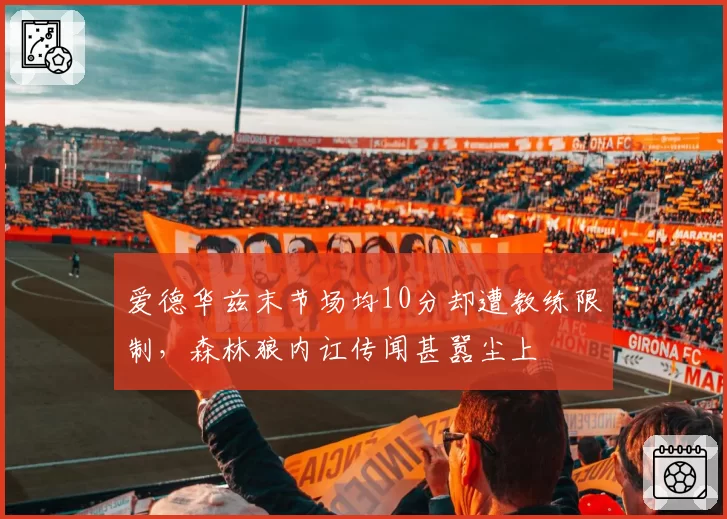 爱德华兹末节场均10分却遭教练限制，森林狼内讧传闻甚嚣尘上