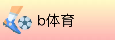 b体育 logo